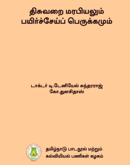 திசுவறை மரபியலும் பயிர்ச்சேய்ப் பெருக்கமும்