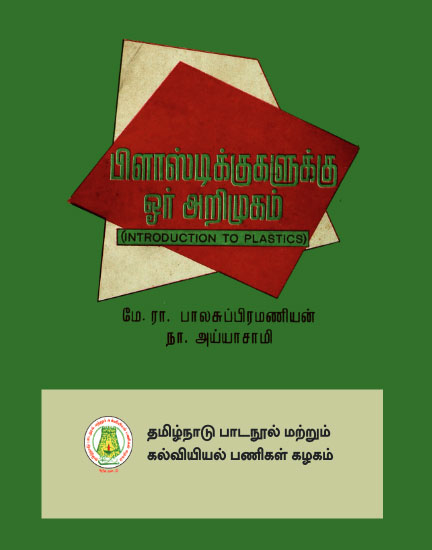 பிளாஸ்டிக்குகளுக்கு ஓர் அறிமுகம்