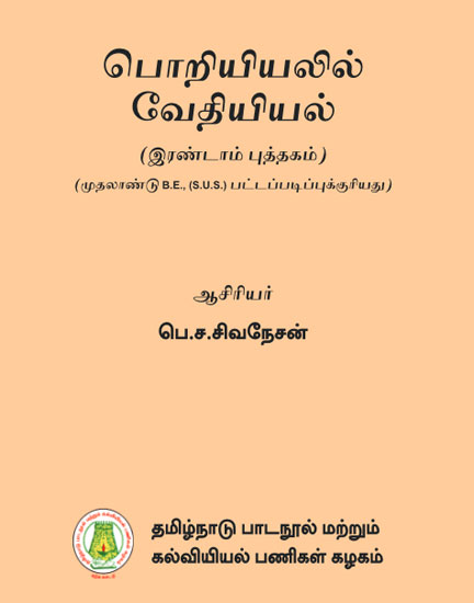 பொறியியலில் வேதியியல் (இரண்டாம் புத்தகம்)