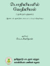 பொறியியலில் வேதியியல் (மூன்றாம் புத்தகம்)