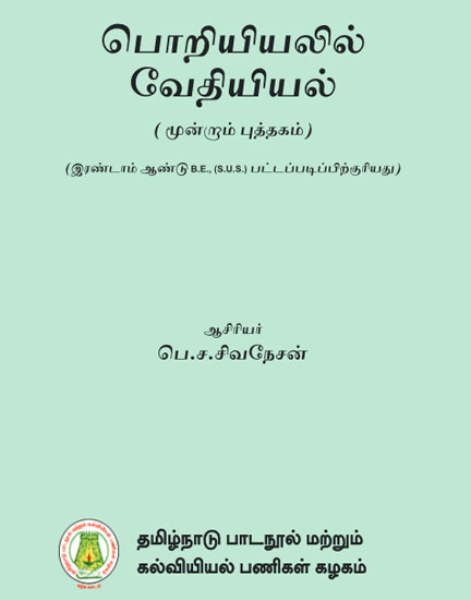பொறியியலில் வேதியியல் (மூன்றாம் புத்தகம்)
