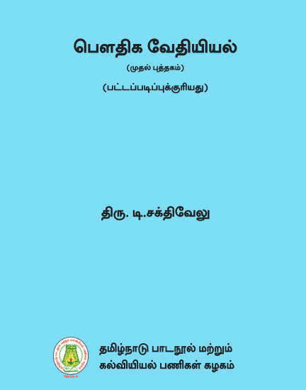 பௌதிக வேதியியல் (முதல் புத்தகம்)