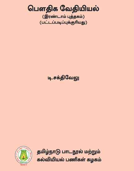 பௌதிக வேதியியல் (இரண்டாம் புத்தகம்)