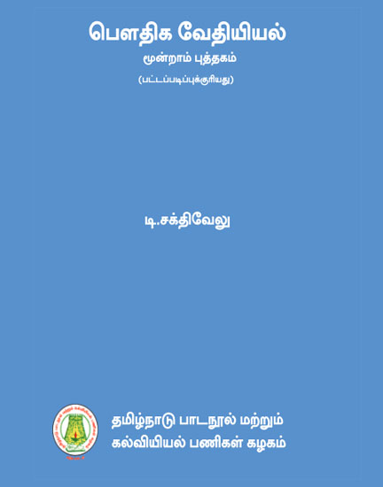 பௌதிக வேதியியல் (மூன்றாம் புத்தகம்)