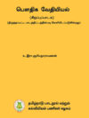பௌதிக வேதியியல் (சிறப்புப்பாடம்)