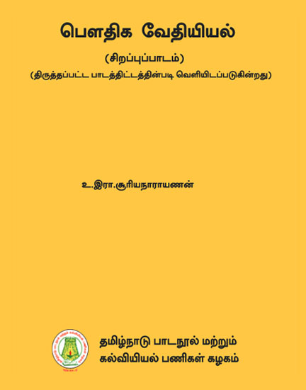 பௌதிக வேதியியல் (சிறப்புப்பாடம்)