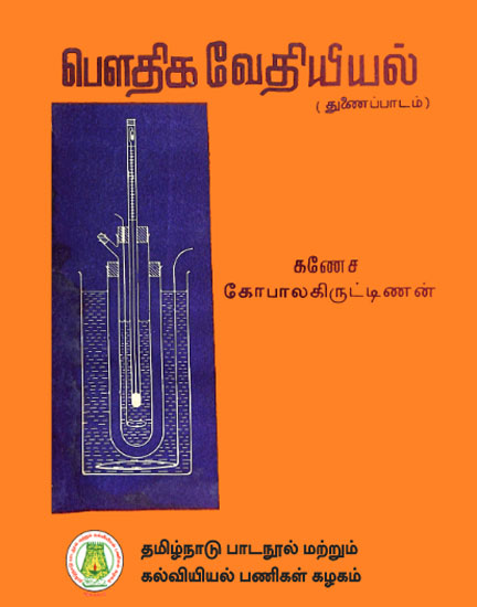 பௌதிக வேதியியல் (துணைப்பாடம்)