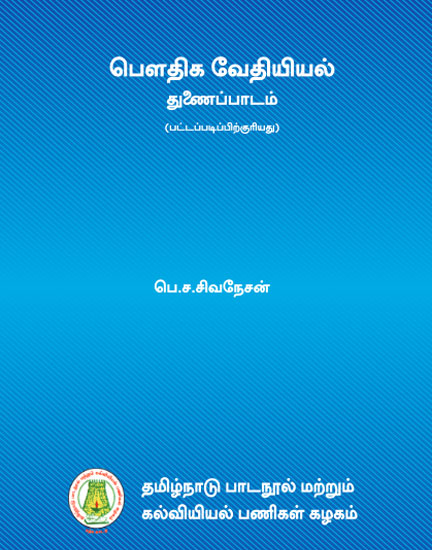 பௌதிக வேதியியல் (துணைப்பாடம்)