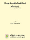 பொது பௌதிக வேதியியல்