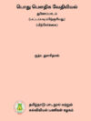 பொது பௌதிக வேதியியல்