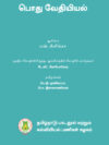 பொது வேதியியல்