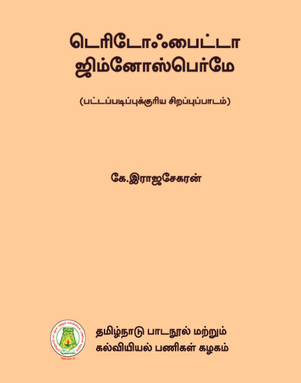 டெரிடோஃபைட்டா ஜிம்னோஸ்பெர்மே