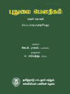 புதுமை பௌதிகம் (முதல் தொகுதி)
