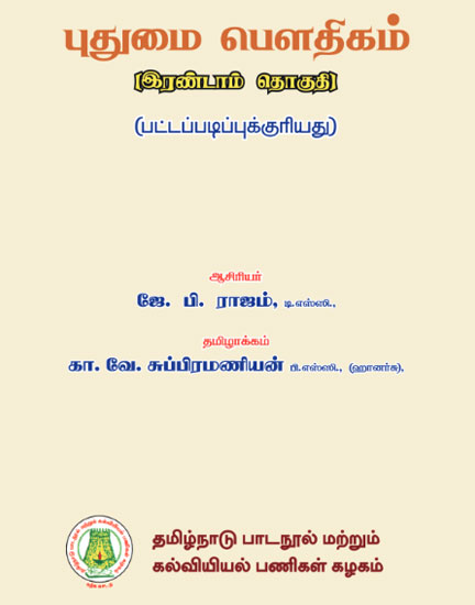 புதுமை பௌதிகம் (இரண்டாம் தொகுதி)