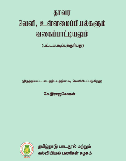 தாவர வெளி, உள்ளமைப்பியல்களும் வகைபாட்டியலும்