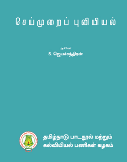 செய்முறைப் புவியியல்