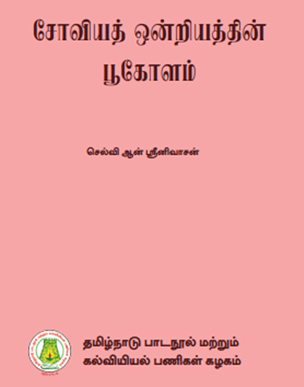 சோவியத் ஒன்றியத்தின் பூகோளம்