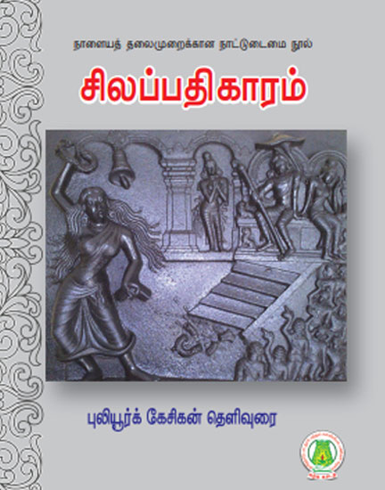 சிலப்பதிகாரம்