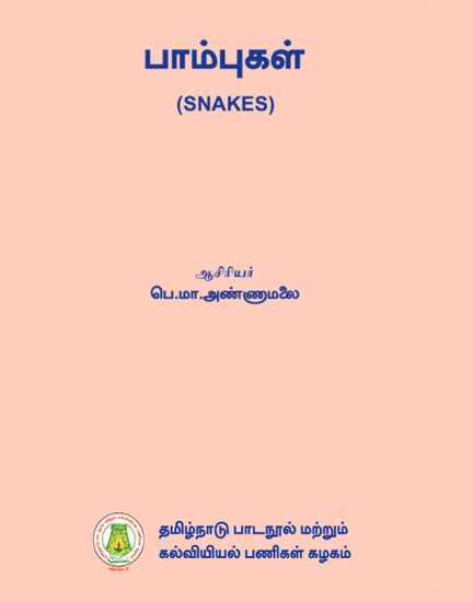 பாம்புகள்