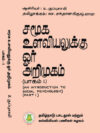 சமூக உளவியலுக்கு ஓர் அறிமுகம் - (பாகம் 1)
