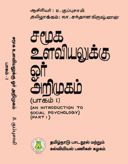 சமூக உளவியலுக்கு ஓர் அறிமுகம் - (பாகம் 1)
