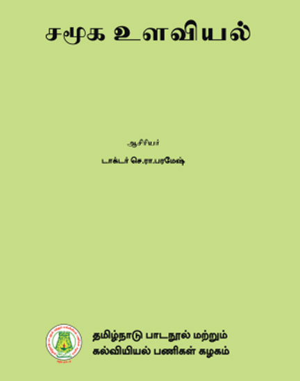 சமூக உளவியல்