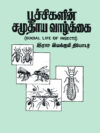 பூச்சிகளின் சமுதாய வாழ்க்கை