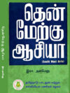 தென் மேற்கு ஆசியா