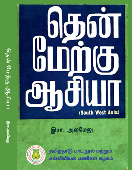 தென் மேற்கு ஆசியா