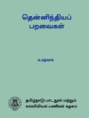 தென்னிந்தியப் பறவைகள்