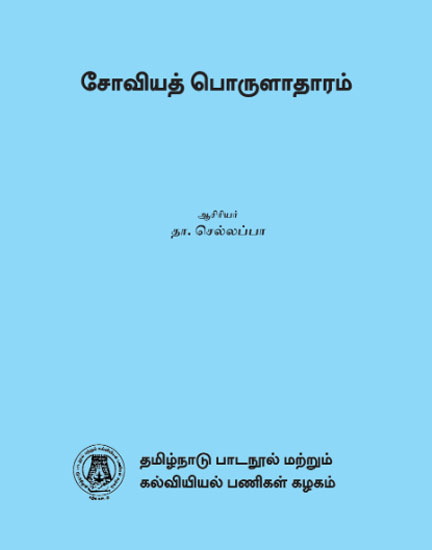 சோவியத் பொருளாதாரம்