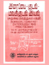 இரைப்பை-குடல் - மலக்குடல் இயல் (அறுவை மருத்துவப் பகுதி)