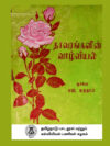 தாவரங்களின் வாழ்வியல்