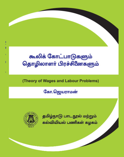 கூலிக் கோட்பாடுகளும் தொழிலாளர் பிரச்சினைகளும்