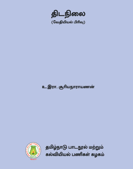 திடநிலை