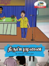 திருப்புமுனை