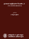 நம்மைச் சுற்றியுள்ள பேரண்டம்