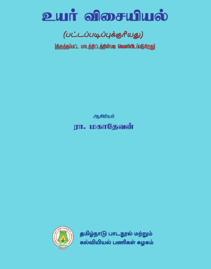உயர் விசையியல்