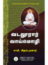வடலூரார் வாய்மொழி