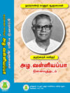 அழ.வள்ளியப்பா  நினைவுத்தடம்