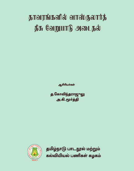 தாவரங்களில் வாஸ்குலார்த் திசு வேறுபாடு அடைதல்
