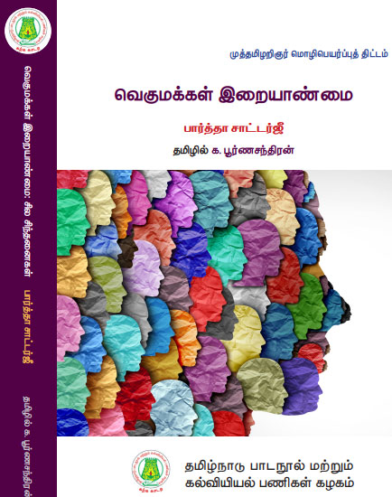 வெகுமக்கள் இறையாண்மை