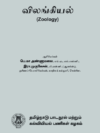 விலங்கியல்