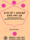 தாவர நீர் உறவுகளும் கனிம ஊட்டமும்