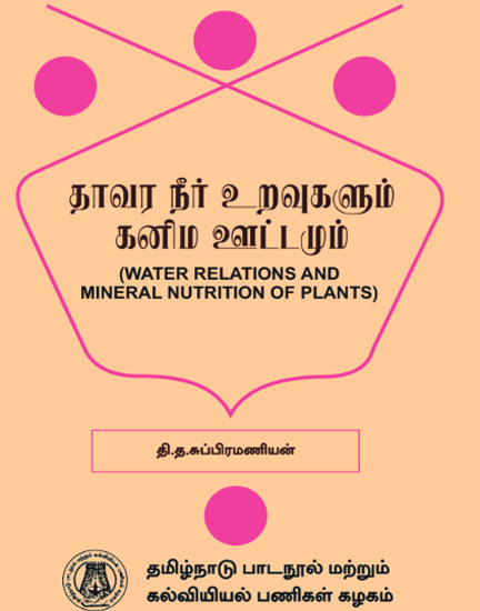 தாவர நீர் உறவுகளும் கனிம ஊட்டமும்