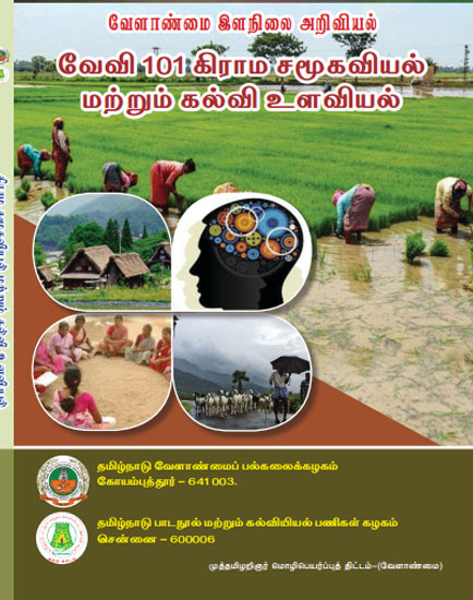 வேவி 101 கிராம சமூகவியல் மற்றும் கல்வி உளவியல்