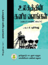 உலகத்தின் கனிம வளங்கள்