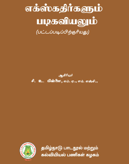 எக்ஸ்கதிர்களும் படிகவியலும்