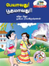 பேயாவது! பூதமாவது!!