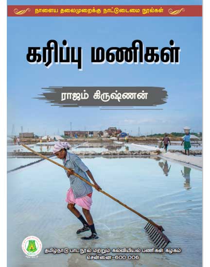 கரிப்பு மணிகள்